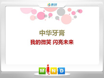 资阳中华牙膏——我的微笑闪亮未来